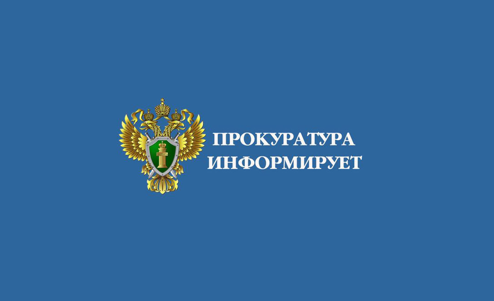 Прокуратура информирует о вынесении приговора.